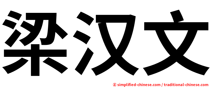 梁汉文