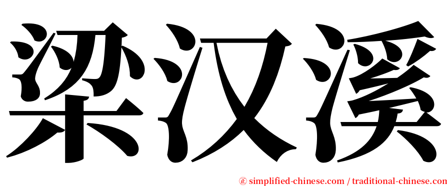 梁汉溪 serif font