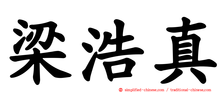 梁浩真