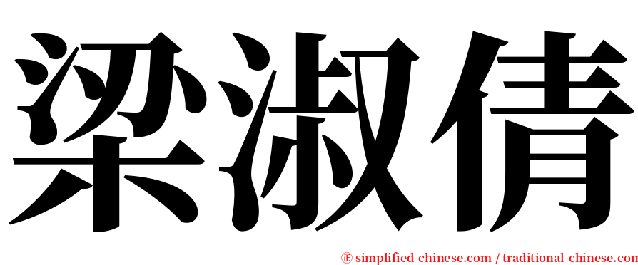 梁淑倩 serif font