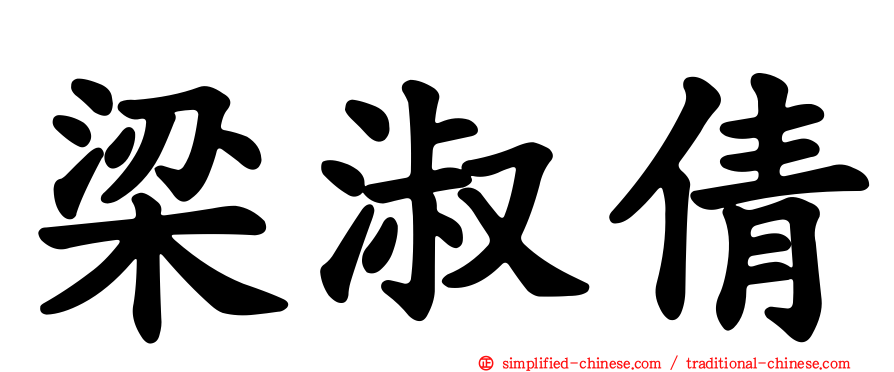 梁淑倩