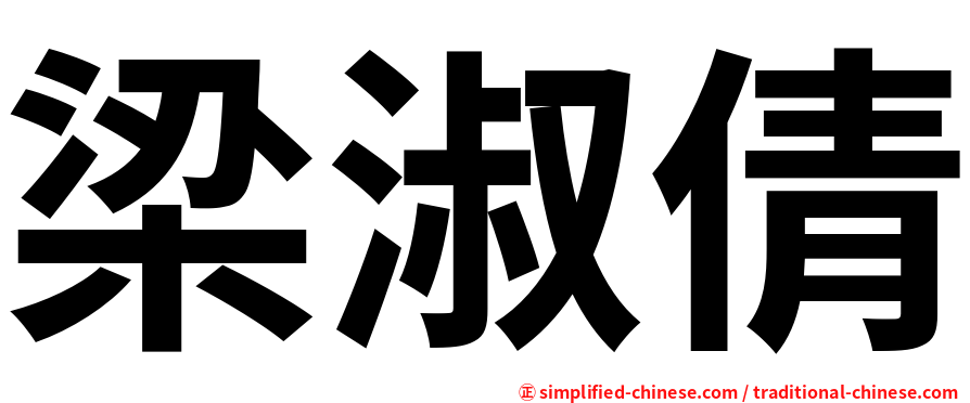 梁淑倩