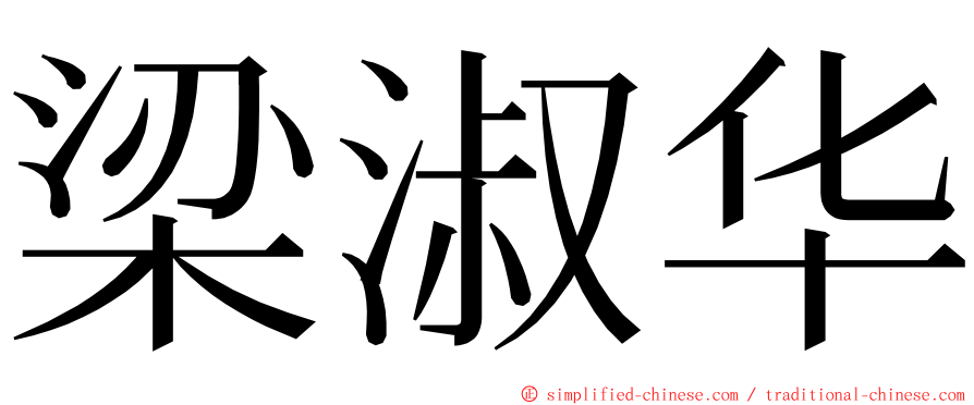 梁淑华 ming font