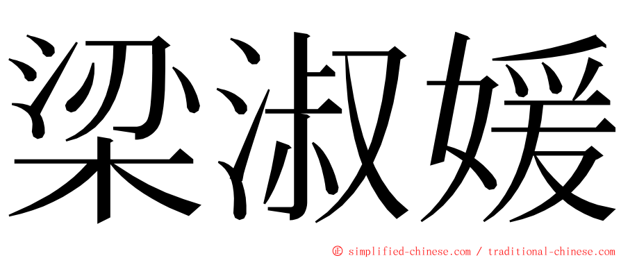 梁淑媛 ming font