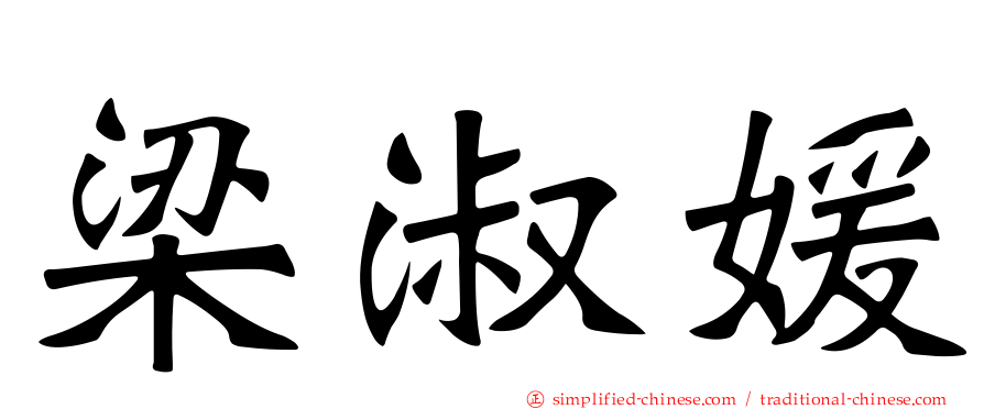 梁淑媛