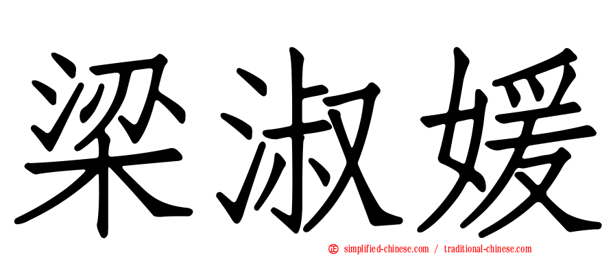 梁淑媛