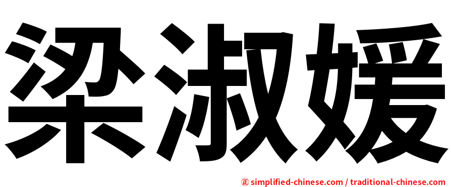 梁淑媛