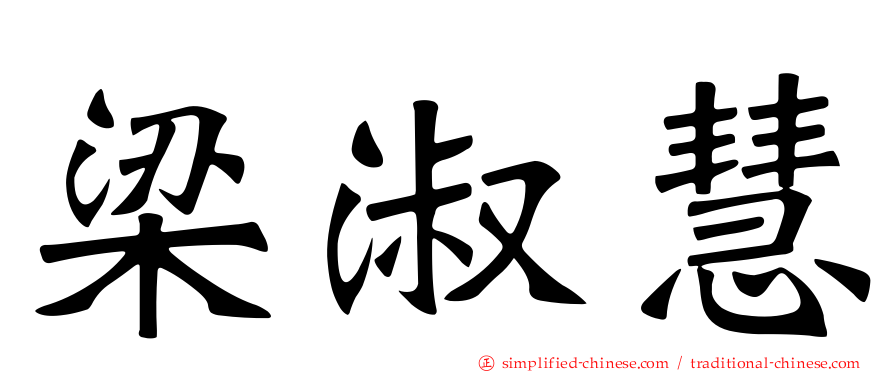 梁淑慧