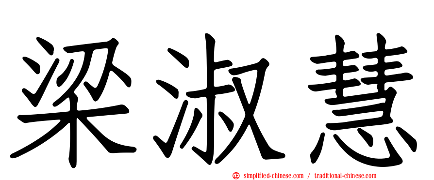 梁淑慧