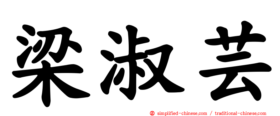 梁淑芸