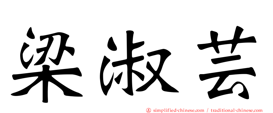 梁淑芸