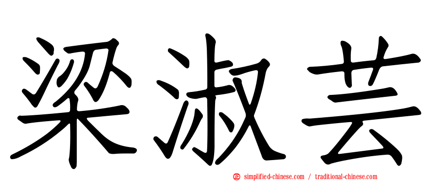 梁淑芸