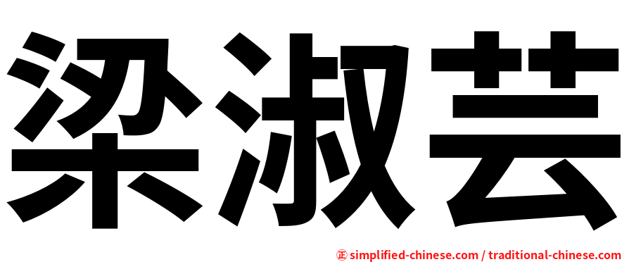 梁淑芸