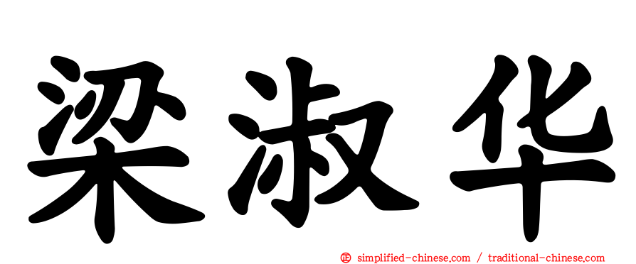 梁淑华