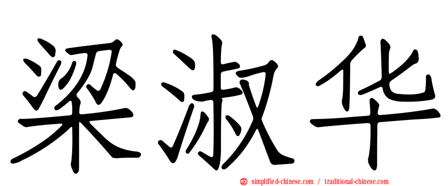 梁淑华