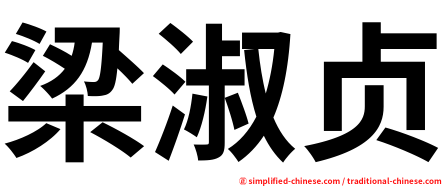 梁淑贞