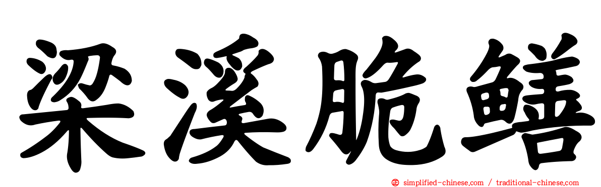 梁溪脆鳝