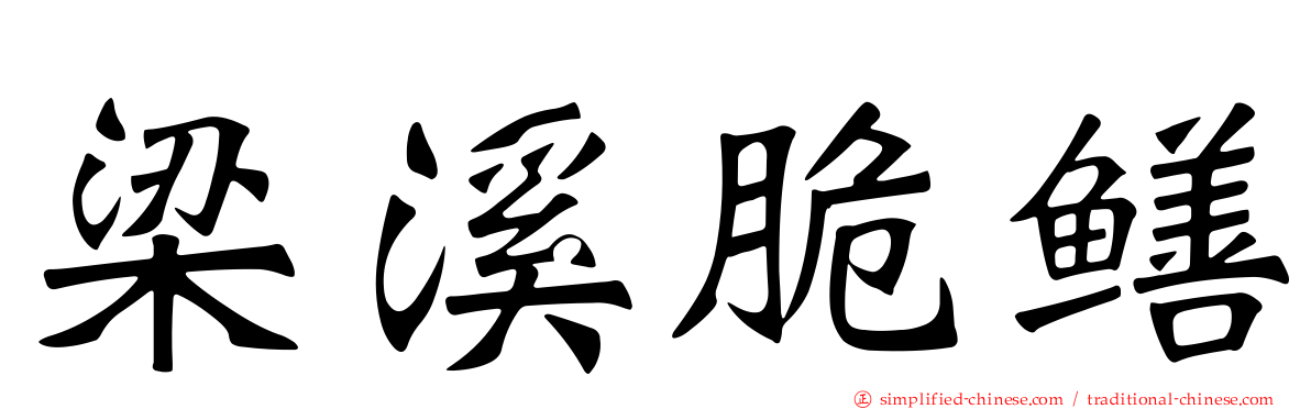 梁溪脆鳝