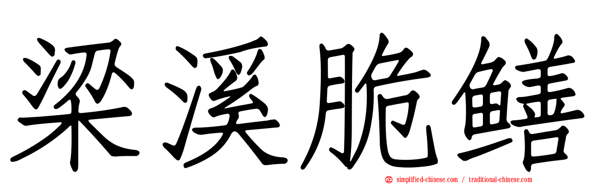 梁溪脆鳝