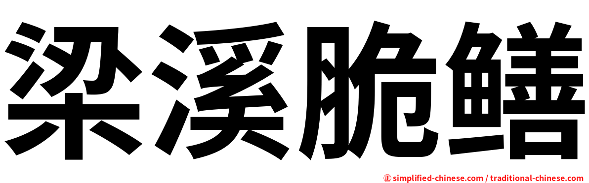 梁溪脆鳝