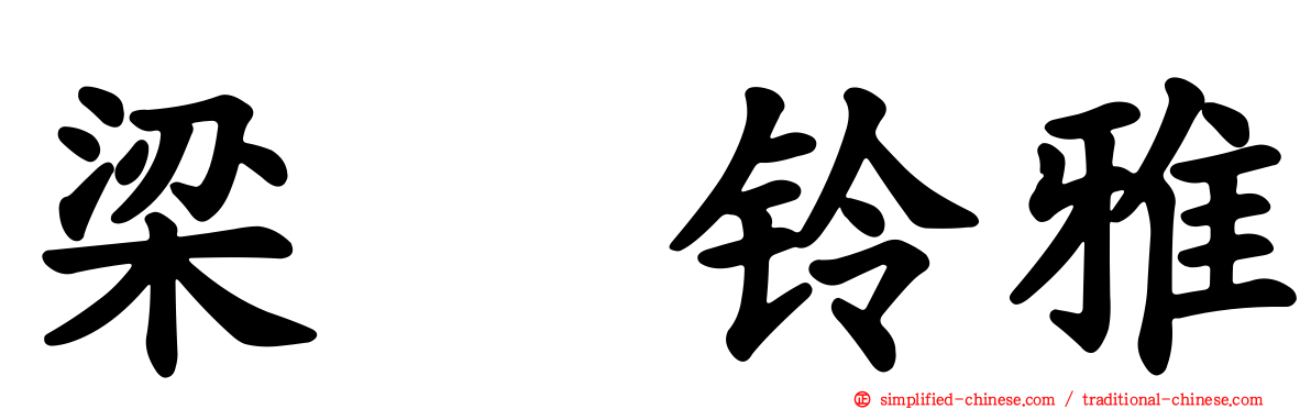 梁瀬铃雅