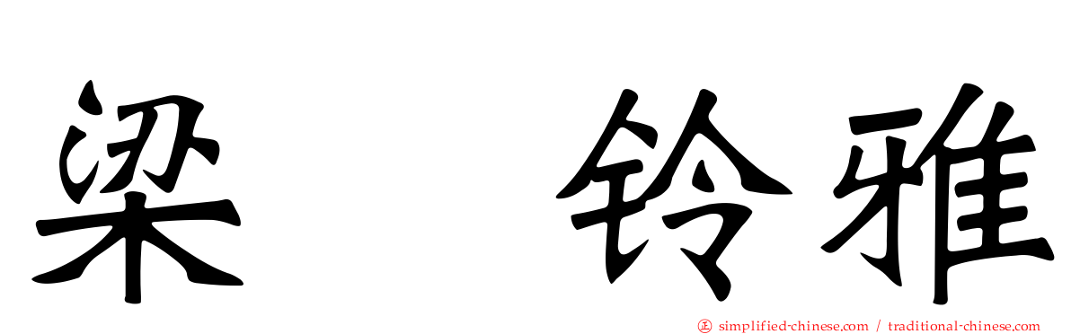 梁瀬铃雅