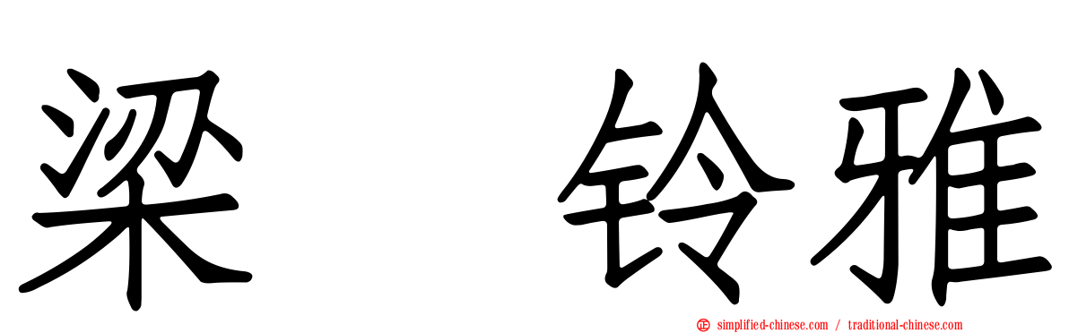 梁瀬铃雅