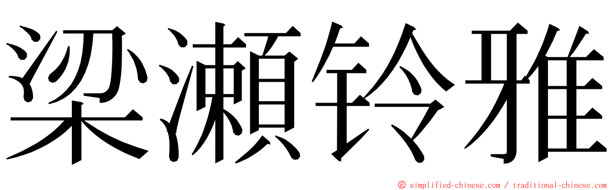 梁瀬铃雅 ming font