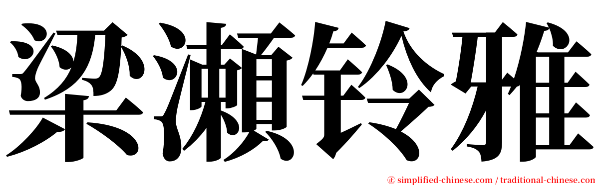 梁瀬铃雅 serif font