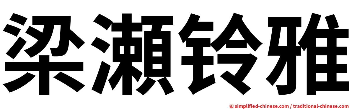 梁瀬铃雅