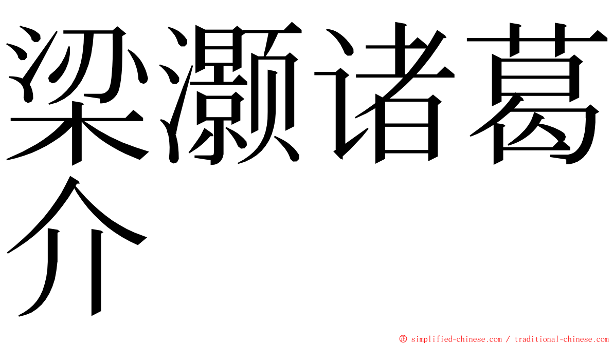 梁灏诸葛介 ming font