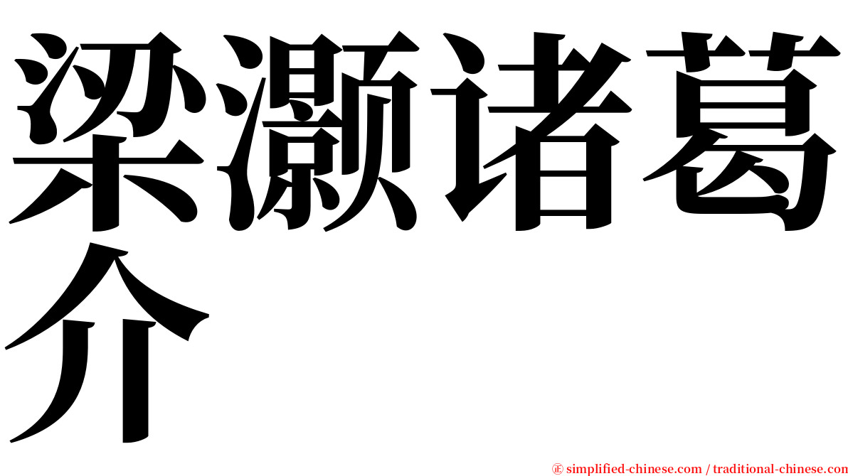 梁灏诸葛介 serif font
