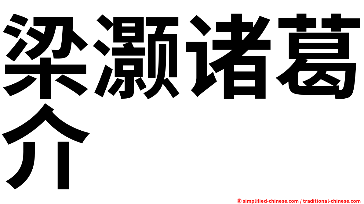 梁灏诸葛介