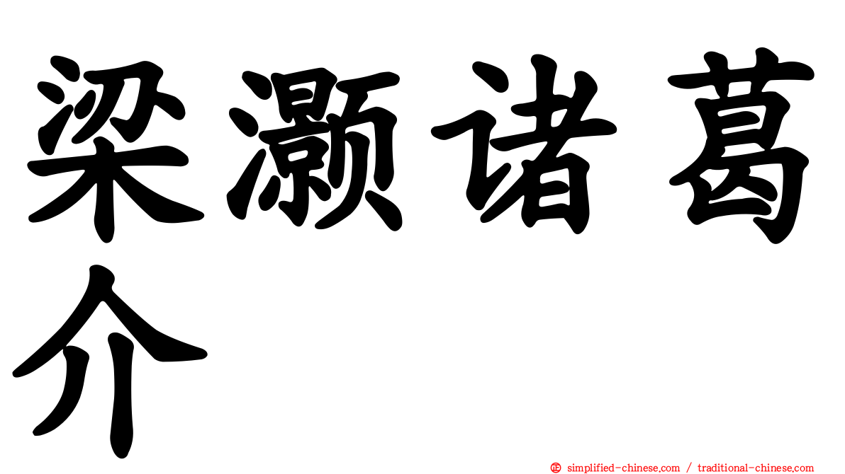 梁灏诸葛介