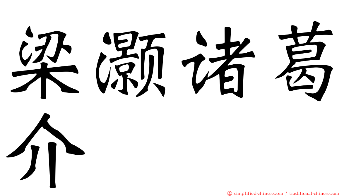 梁灏诸葛介