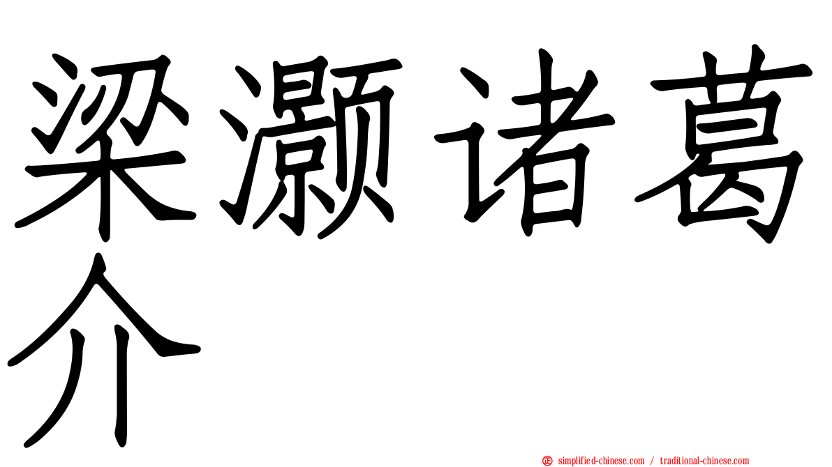梁灏诸葛介