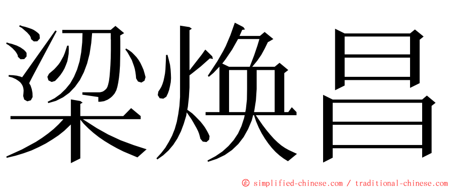 梁焕昌 ming font