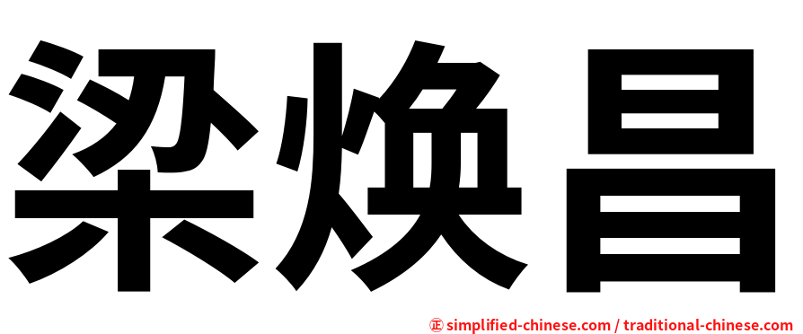 梁焕昌