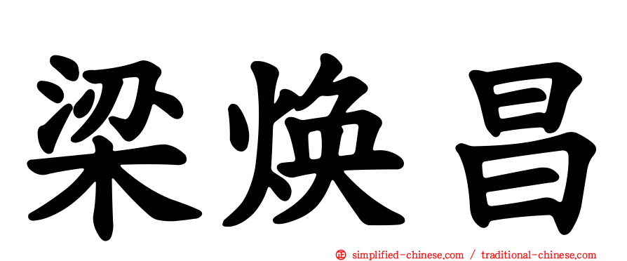 梁焕昌