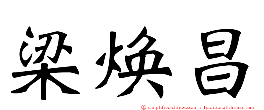 梁焕昌
