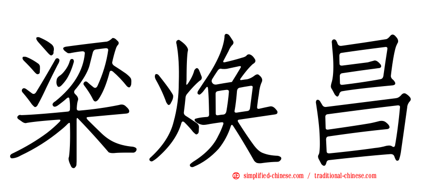 梁焕昌