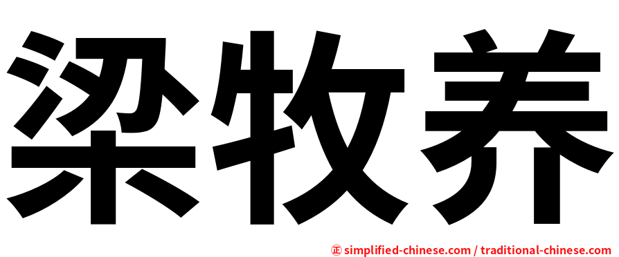 梁牧养