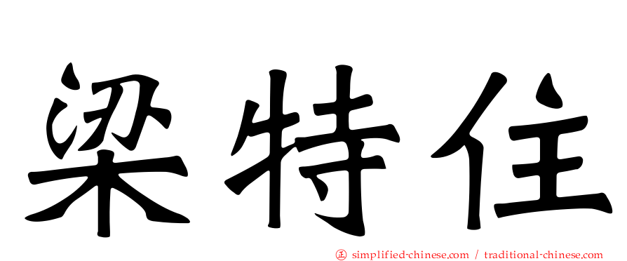 梁特住