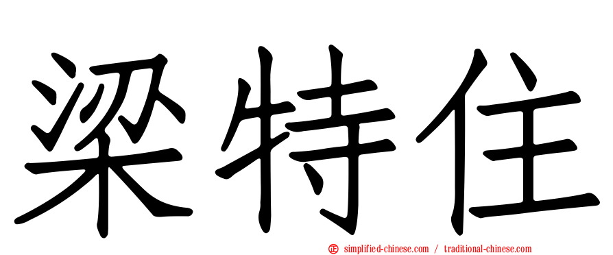 梁特住