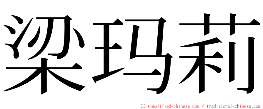 梁玛莉 ming font