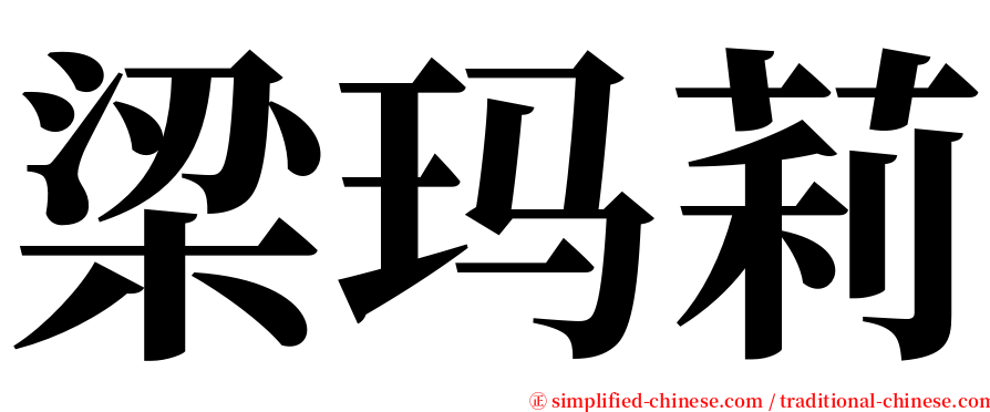 梁玛莉 serif font