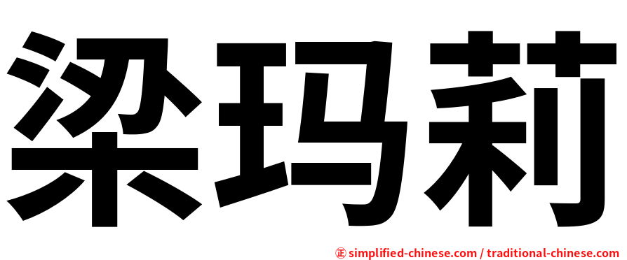 梁玛莉