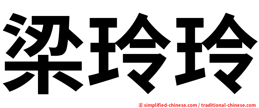 梁玲玲