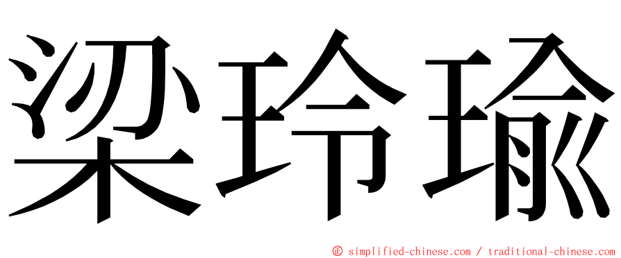 梁玲瑜 ming font