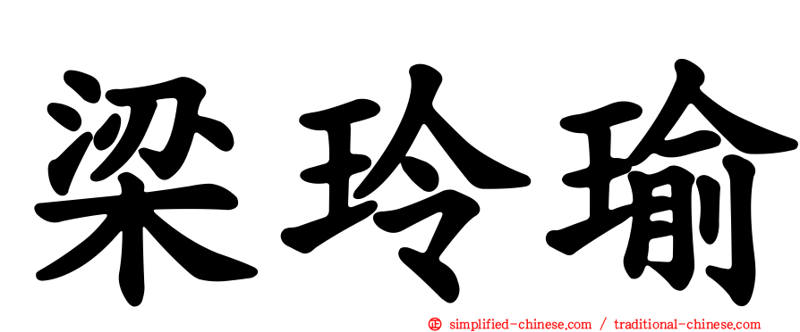 梁玲瑜